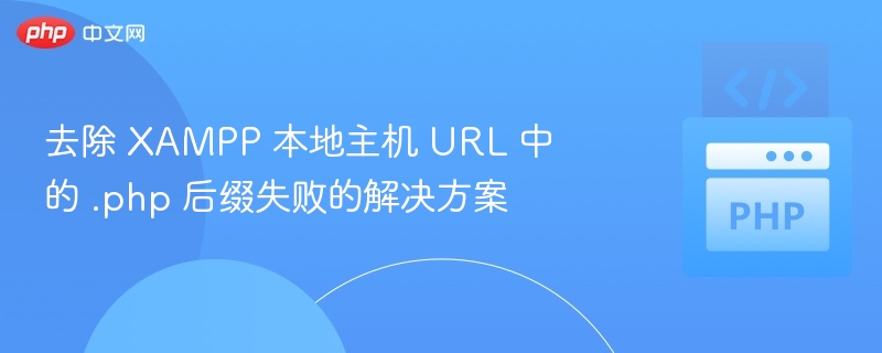 XAMPP去除.php后缀失败解决方法