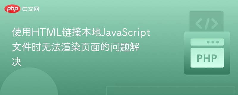 HTML链接本地JS文件无法渲染解决方法