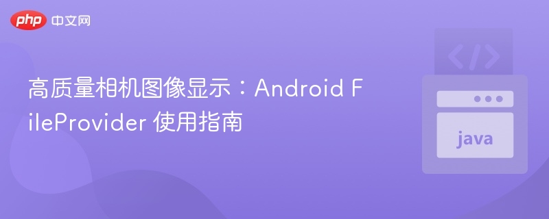 AndroidFileProvider使用详解与技巧
