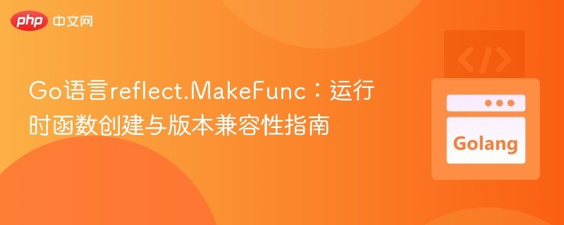 Go反射MakeFunc使用与版本兼容指南
