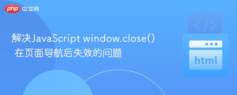 window.close()无法关闭页面解决方法