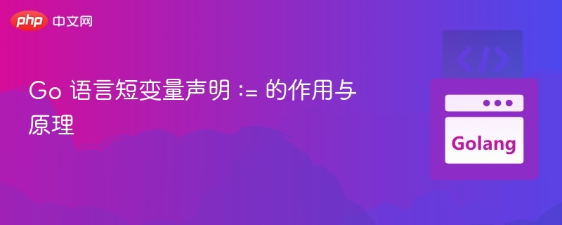Go 语言短变量声明 := 的作用与原理
