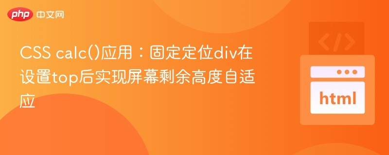 CSS calc()应用：固定定位div在设置top后实现屏幕剩余高度自适应
