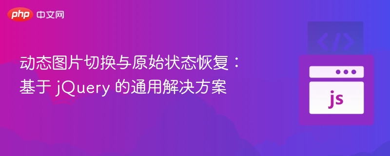 jQuery动态图片切换与恢复技巧
