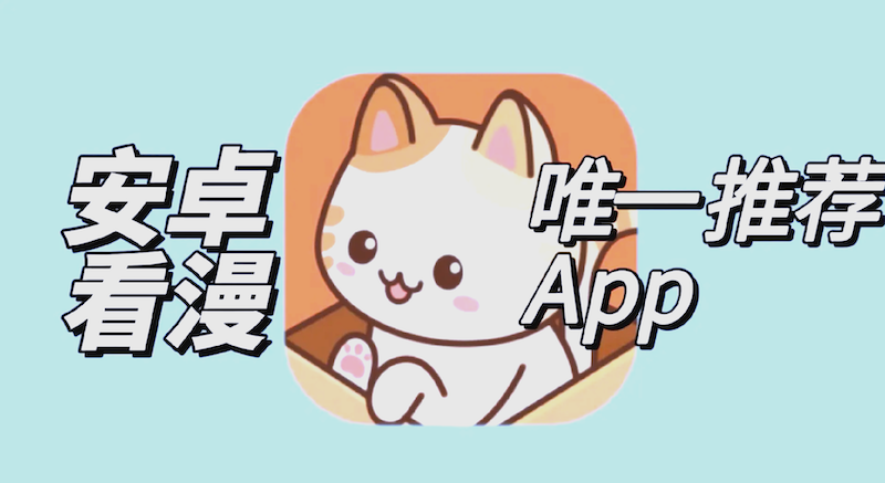 喵趣漫画正版入口及2025版观看攻略