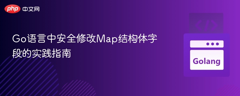 Go语言安全修改Map字段方法