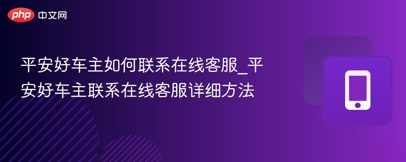 平安好车主在线客服怎么找
