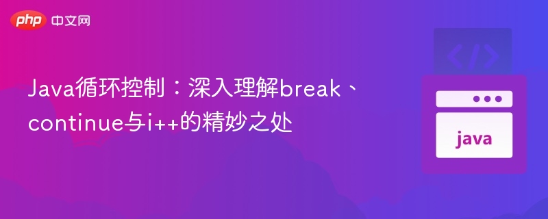 Java循环技巧：break、continue与i++实用解析