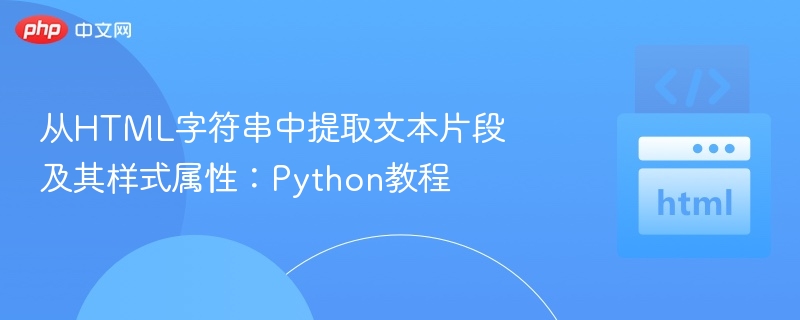 Python提取HTML技巧详解