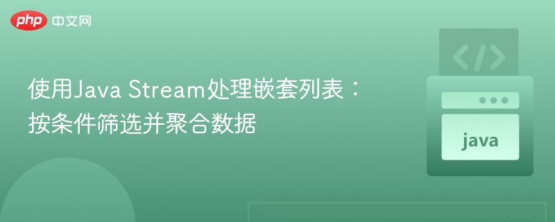 JavaStream处理嵌套列表技巧