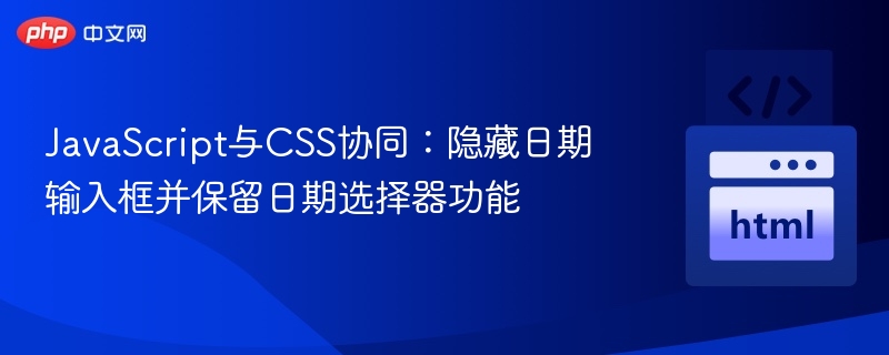 JavaScript与CSS协同：隐藏日期输入框并保留日期选择器功能
