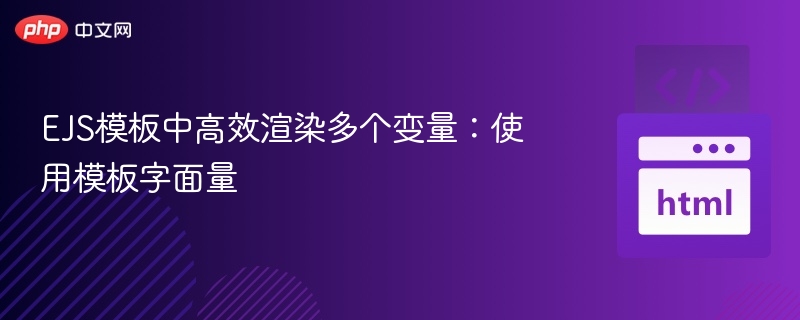 EJS模板字面量高效渲染技巧