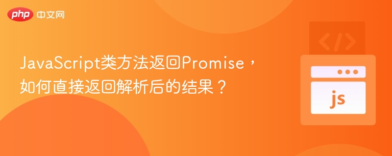 JavaScript如何直接获取Promise解析结果