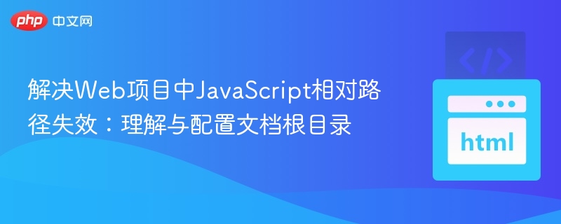 解决Web项目中JavaScript相对路径失效:理解与配置文档根目录