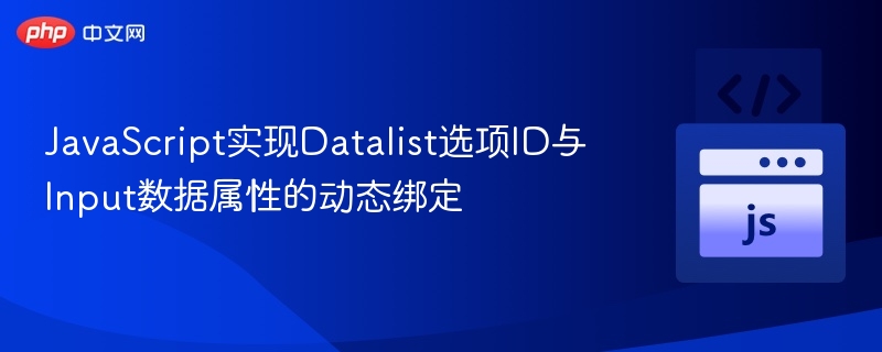 JavaScript动态绑定Datalist与Input方法