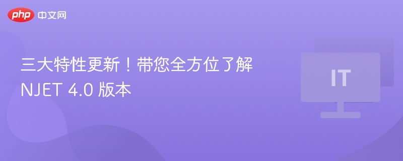NJET4.0三大特性深度解析