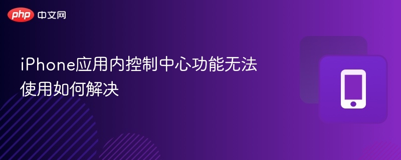 iPhone控制中心故障解决方法
