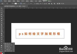 PS文字加矩形框教程详解