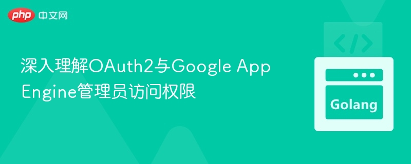 OAuth2与Google权限设置全解析