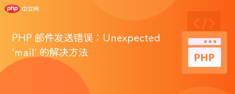 PHP 邮件发送错误:Unexpected 'mail' 的解决方法