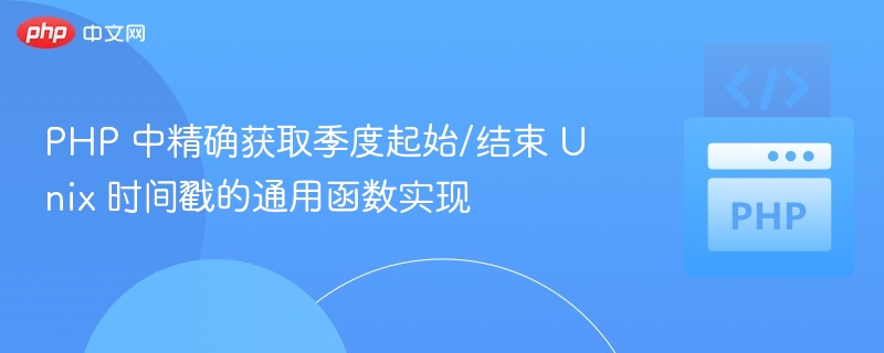 PHP 中精确获取季度起始/结束 Unix 时间戳的通用函数实现
