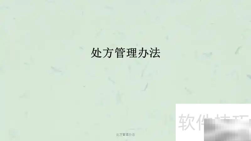 处方管理新规解读与影响分析