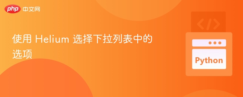 Helium如何选择下拉选项教程