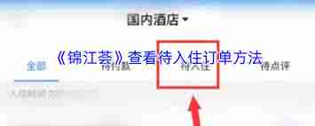 锦江荟如何看待入住