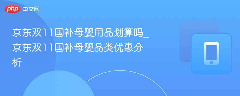 京东双11母婴国补优惠全解析