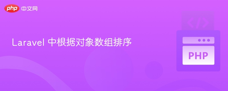 Laravel对象数组排序技巧详解
