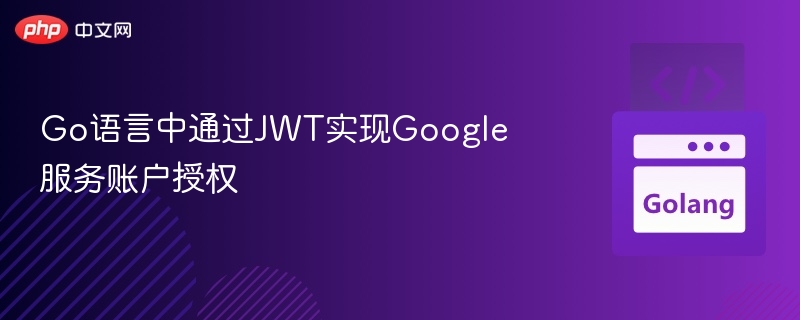 Go语言中通过JWT实现Google服务账户授权