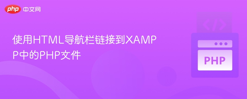 使用HTML导航栏链接到XAMPP中的PHP文件