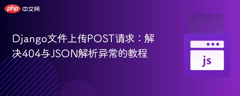 Django文件上传POST错误解决教程