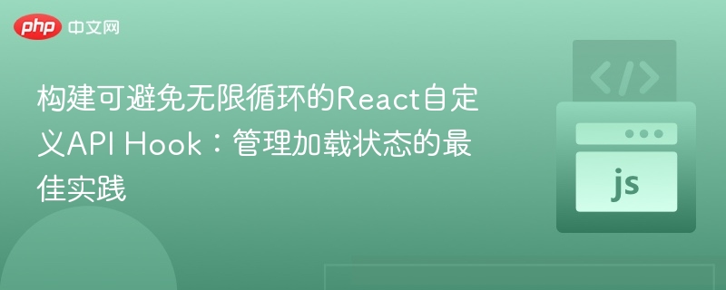 ReactAPIHook加载状态管理技巧