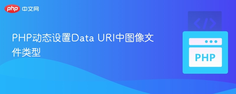 PHP动态设置Data URI中图像文件类型