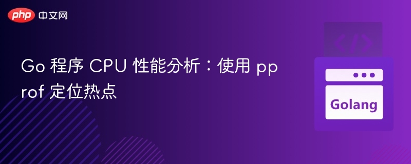 GopprofCPU分析与热点定位