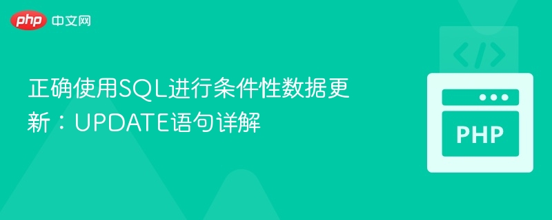 正确使用SQL进行条件性数据更新:UPDATE语句详解