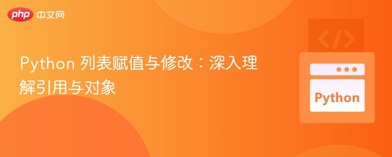 Python 列表赋值与修改：深入理解引用与对象