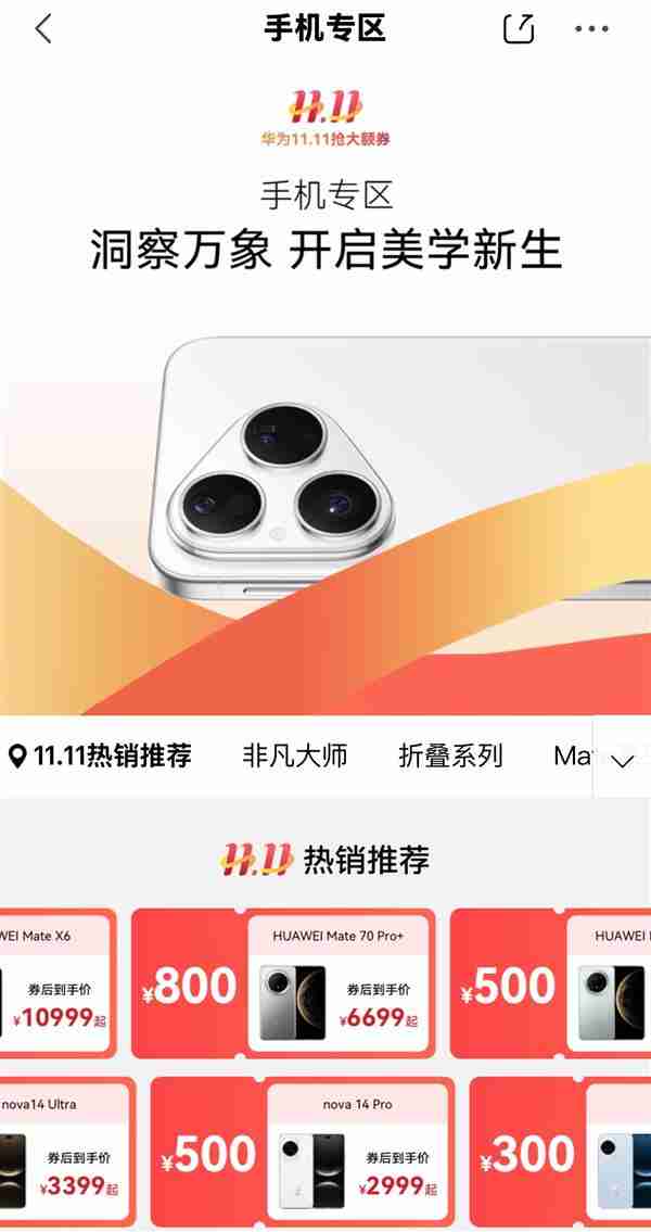 10月15日起华为爆品全面降价 京东11.11购Mate 70 Pro+到手价6699元