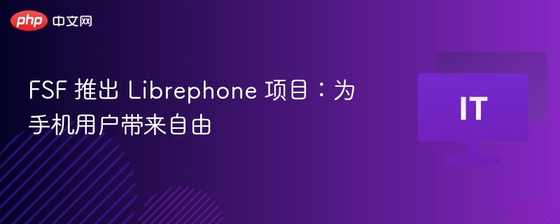 FSF发布Librephone：自由手机新体验