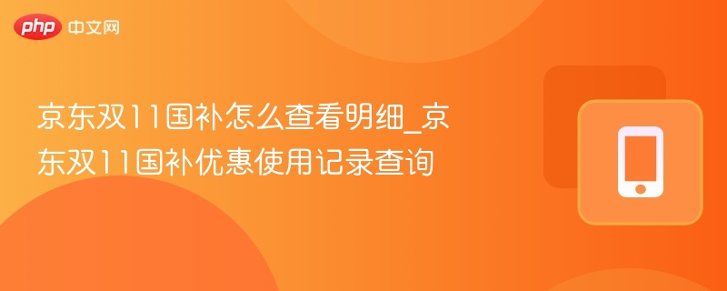 京东双11国补怎么查？详细步骤来了