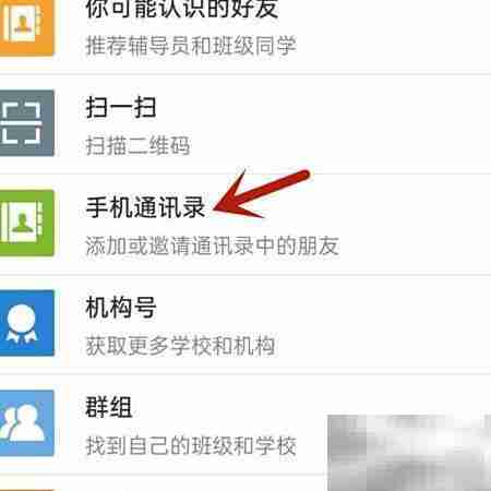 易班添加通讯录好友指南