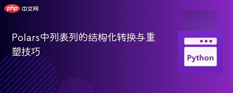 Polars中列表列的结构化转换与重塑技巧
