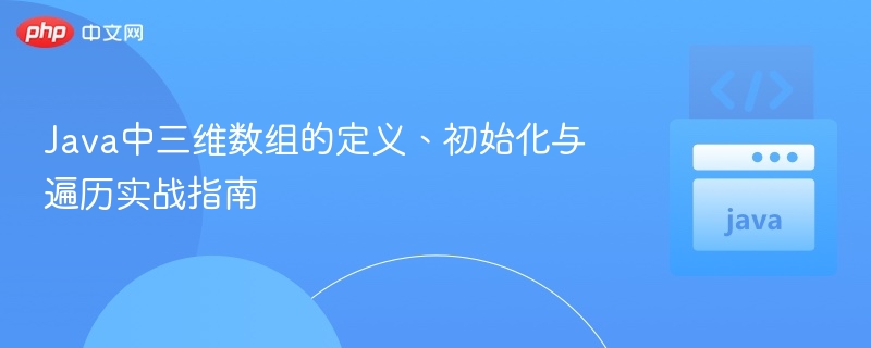 Java三维数组定义与遍历方法详解