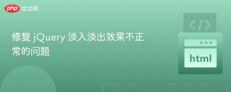 jQuery淡入淡出不生效怎么解决