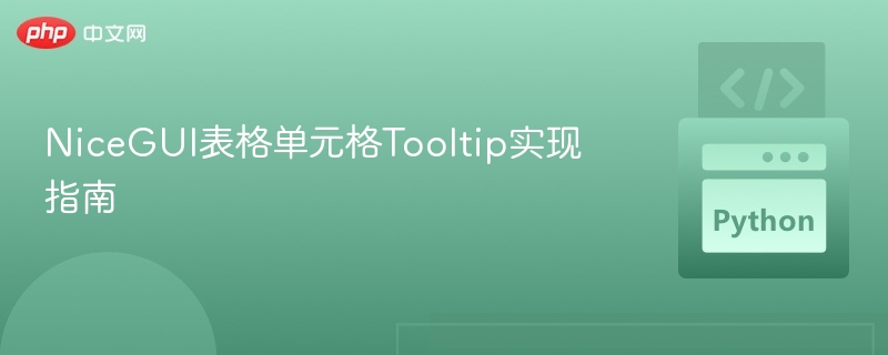 NiceGUI表格单元格Tooltip实现指南
