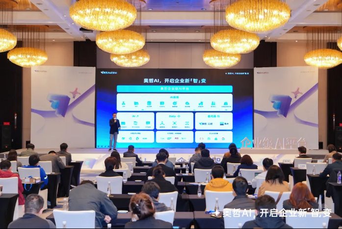 奥哲企业级AI平台正式发布，开启企业新「智」变！