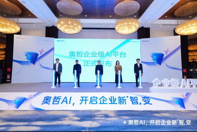奥哲企业级AI平台正式发布，开启企业新「智」变！