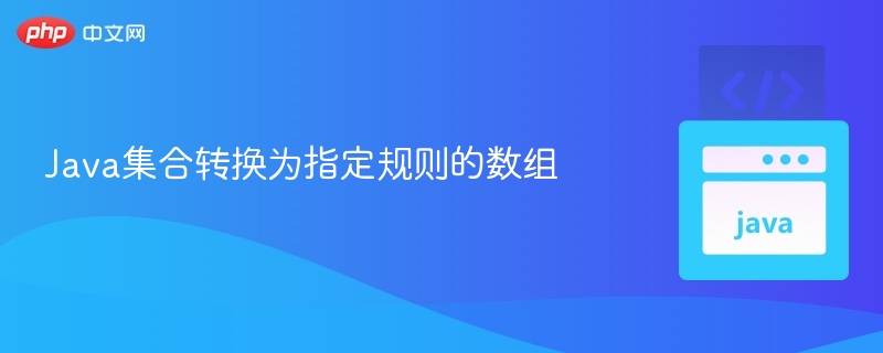 Java集合转数组的几种方法
