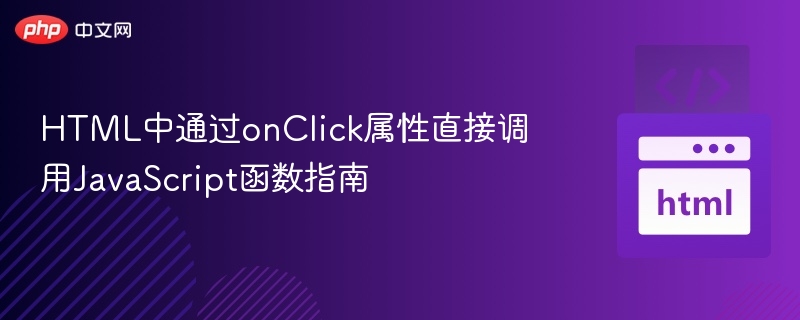 HTML中通过onClick属性直接调用JavaScript函数指南
